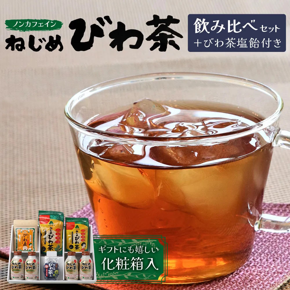 【鹿児島県産】ギフトに!化粧箱入 ねじめびわ茶 飲み比べ セット + びわ茶塩飴付き 十津川農場 TO-406|鹿児島県 南大隅町