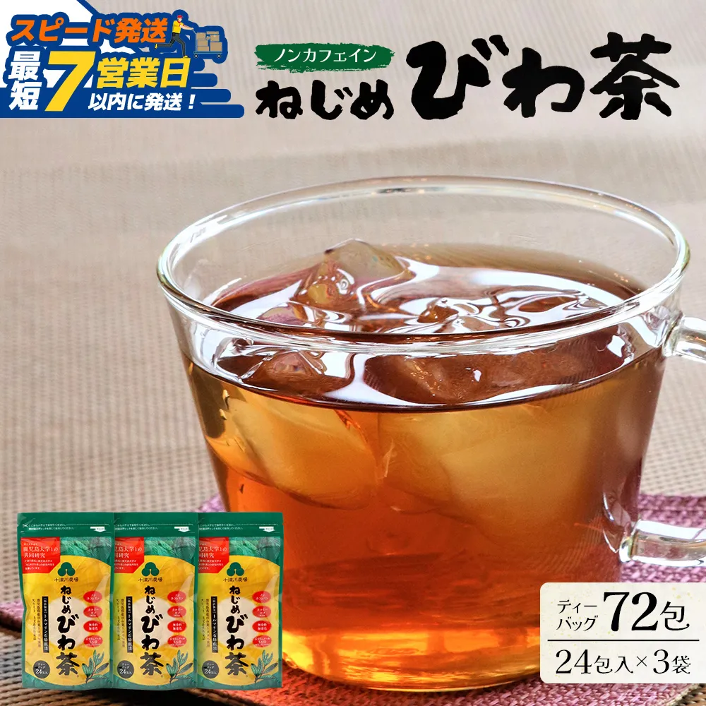 【スピード発送】鹿児島県産 ねじめびわ茶 ティーバッグ（24包入×3袋）ノンカフェイン TO-502-NP | 最短 7日以内 1週間以内 国産 お茶 健康茶 カロリーゼロ ポリフェノール 無香料 無着色 トルマリン石焙煎 さわやか 甘み 香ばしい おいしい びわの葉 産地直送 鹿児島県 南大隅町 十津川農場