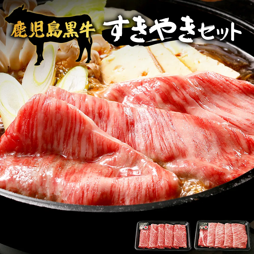 【鹿児島黒牛 5等級】すき焼き セット(2種600g) W7502 | 最優秀技肉賞 内閣総理大臣賞 受賞｜鹿児島県 南大隅町