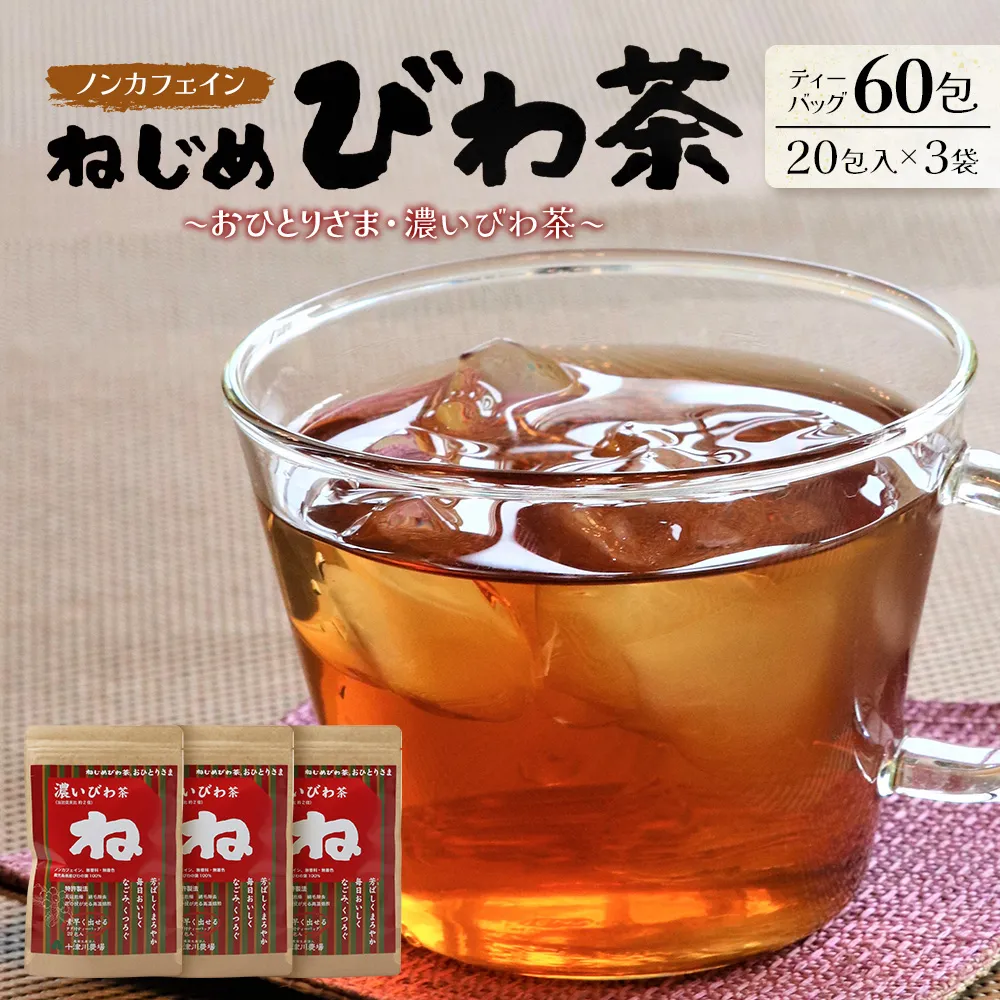 鹿児島県産 ねじめびわ茶「おひとりさま・濃いびわ茶」タグ付 ティーバッグ (20包入×3袋)ノンカフェイン TO-503-NP | 国産 お茶 健康 茶 カロリーゼロ 無香料 無着色 ポリフェノール さわやか 甘み 香ばしい おいしい トルマリン石焙煎 びわの葉 産地直送 鹿児島県 南大隅町 十津川農場