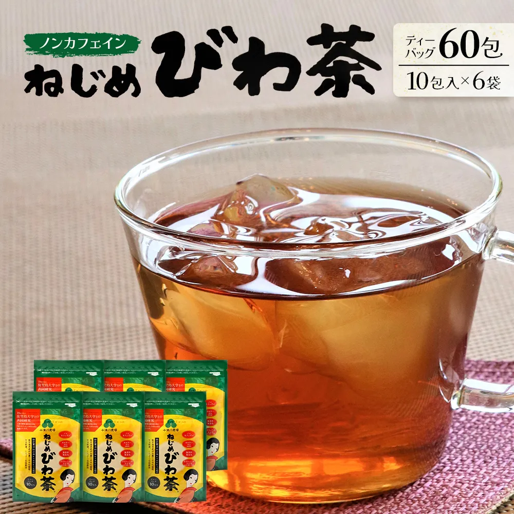 鹿児島県産 ねじめびわ茶 ティーバッグ 10包入×6袋 ノンカフェイン TO-504-NP | 国産 お茶 健康茶 ポリフェノール 無香料 無着色 さわやか 甘み 香ばしい おいしい びわの葉 トルマリン石焙煎 産地直送 鹿児島県 南大隅町 十津川農場