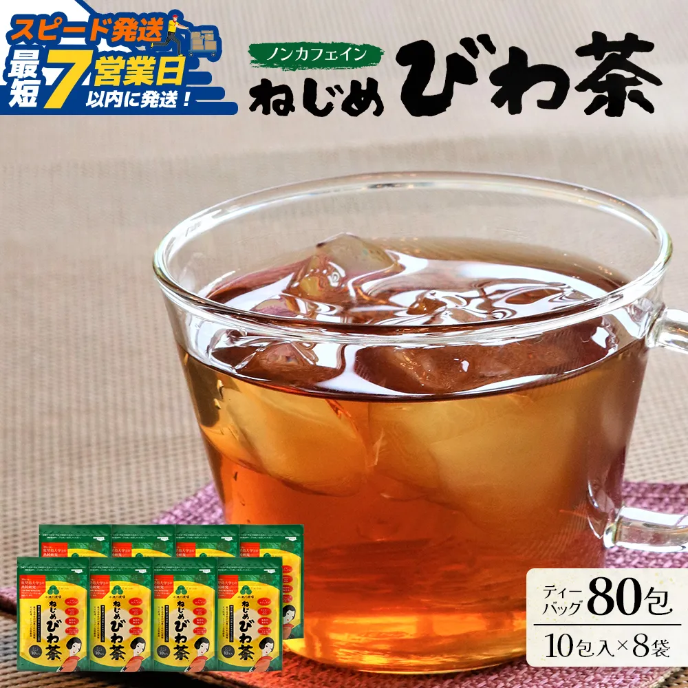 【スピード発送】鹿児島県産 ねじめびわ茶 ティーバッグ 10包入×8袋 ノンカフェイン TO-505-NP |  最短 7日以内 1週間以内 国産 お茶 健康茶 ポリフェノール 無香料 無着色 さわやか 甘み 香ばしい おいしい びわの葉 トルマリン石焙煎 産地直送 鹿児島県 南大隅町 十津川農場