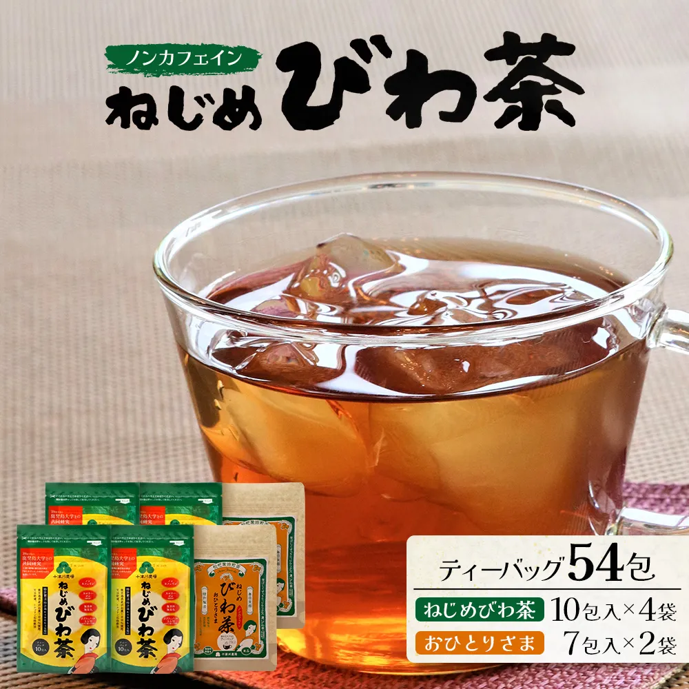【大人気２種セット】鹿児島県産 ねじめびわ茶（10包入×4袋）おひとりさま（7包入×2袋）ティーバッグ TO-506-NP | ノンカフェイン国産 お茶 健康茶 ポリフェノール 無香料 無着色 さわやか 甘み 香ばしい おいしい びわの葉 トルマリン石焙煎 詰め合わせ セット 産地直送 鹿児島県 南大隅町 十津川農場