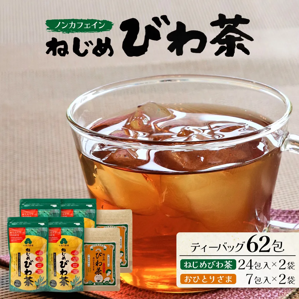 【大人気2種セット】鹿児島県産 ねじめびわ茶 ティーバッグ(24包入×2袋)おひとりさま(7包入×2袋) TO-507-NP | ノンカフェイン 国産 お茶 茶 無香料 無着色 さわやか 甘み 香ばしい おいしい びわの葉 トルマリン石焙煎 産地直送 鹿児島県 南大隅町 十津川農場