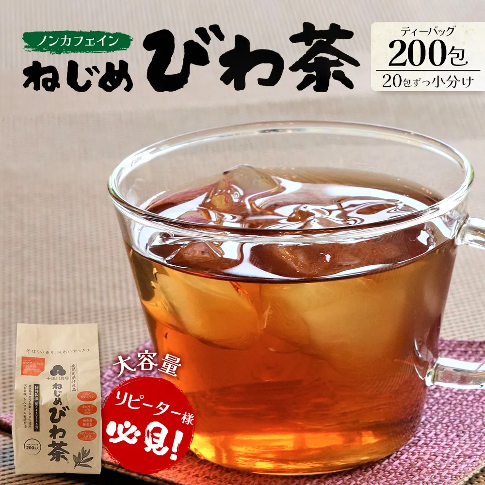 鹿児島県産 ねじめびわ茶 ティーバッグ(20包入×10袋)ノンカフェイン TO-512 | 国産 お茶 茶 カロリーゼロ 無香料 無着色 トルマリン石焙煎 さわやか 甘み 香ばしい おいしい びわの葉 産地直送 鹿児島県 南大隅町 十津川農場