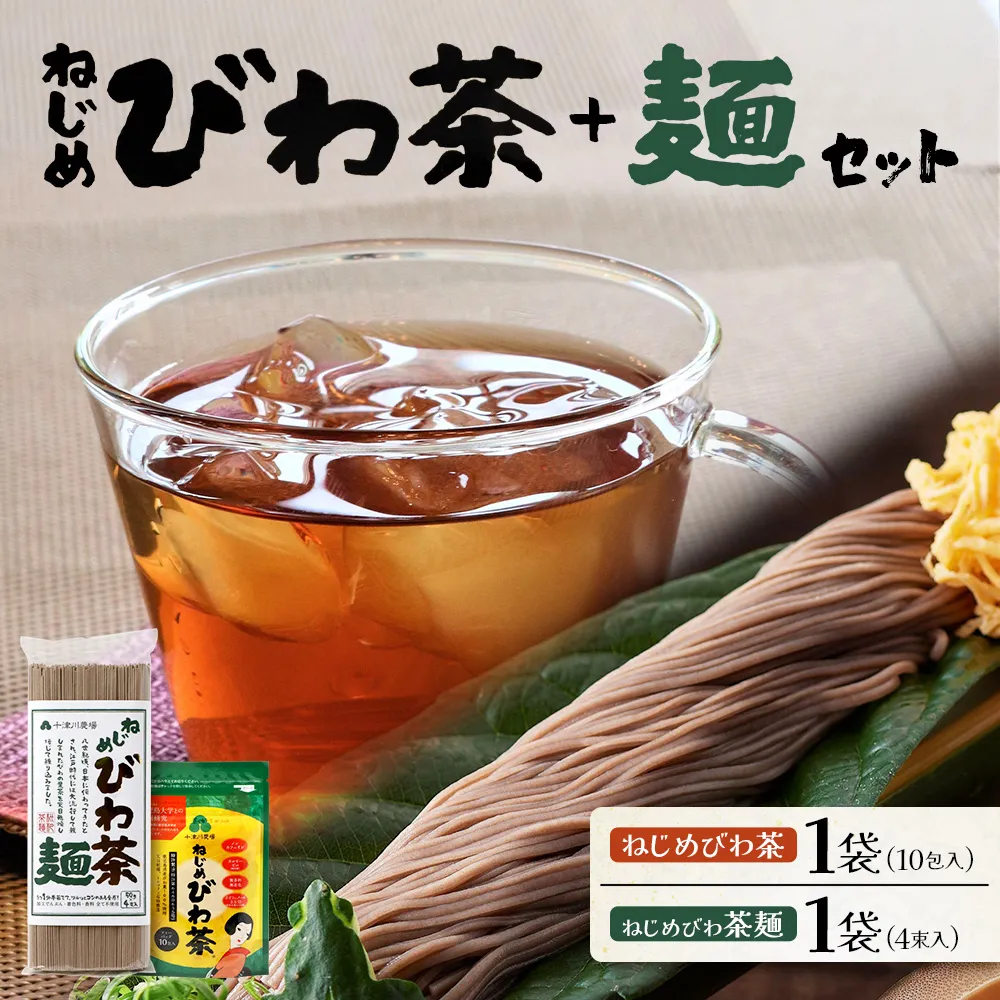 ねじめびわ茶10包入とねじめびわ茶麺4束 セット 十津川農場 TO-519-NP|鹿児島県 南大隅町