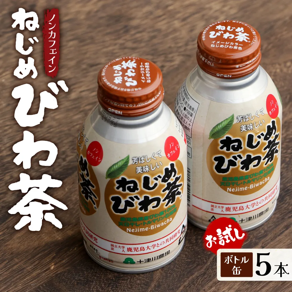 【お試し!】鹿児島県産 ねじめびわ茶 ボトル缶 5本 十津川農場 TO-520|鹿児島県 南大隅町