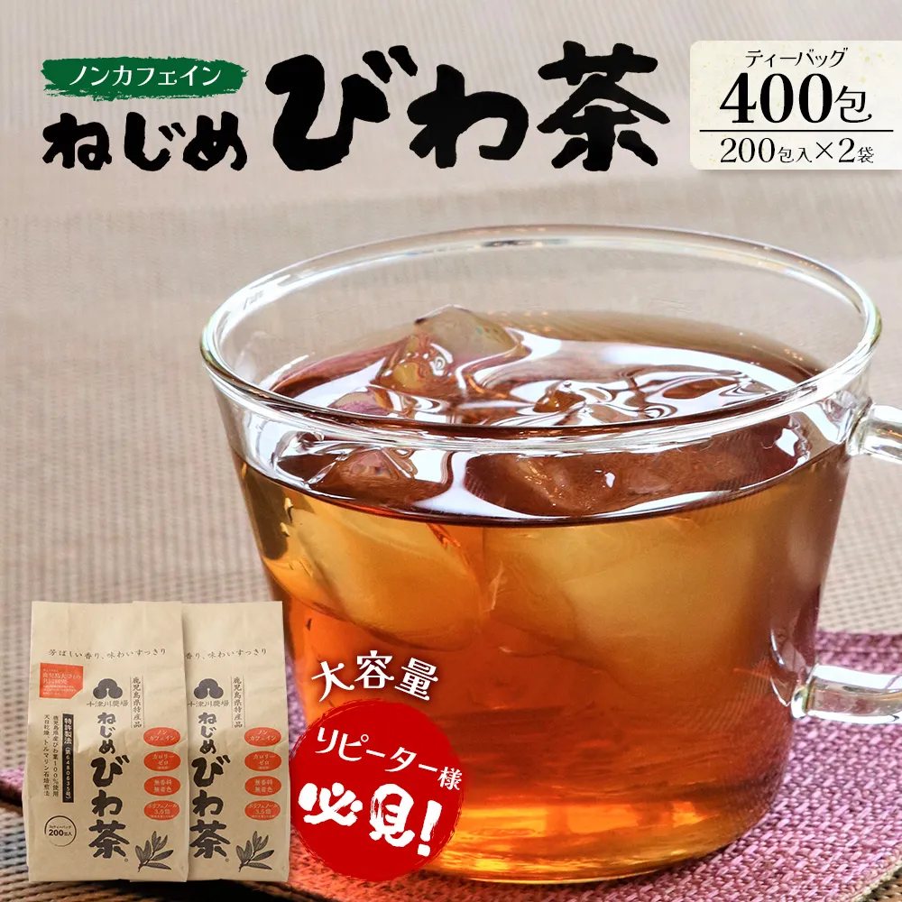 鹿児島県産 ねじめびわ茶 ティーバッグ 400包入（200包入り×2袋）ノンカフェイン E7523 | 国産 お茶 健康茶 カロリーゼロ 無香料 無着色 ポリフェノール さわやか 甘み 香ばしい おいしい トルマリン石焙煎 びわの葉 大容量 産地直送 鹿児島県 南大隅町 十津川農場