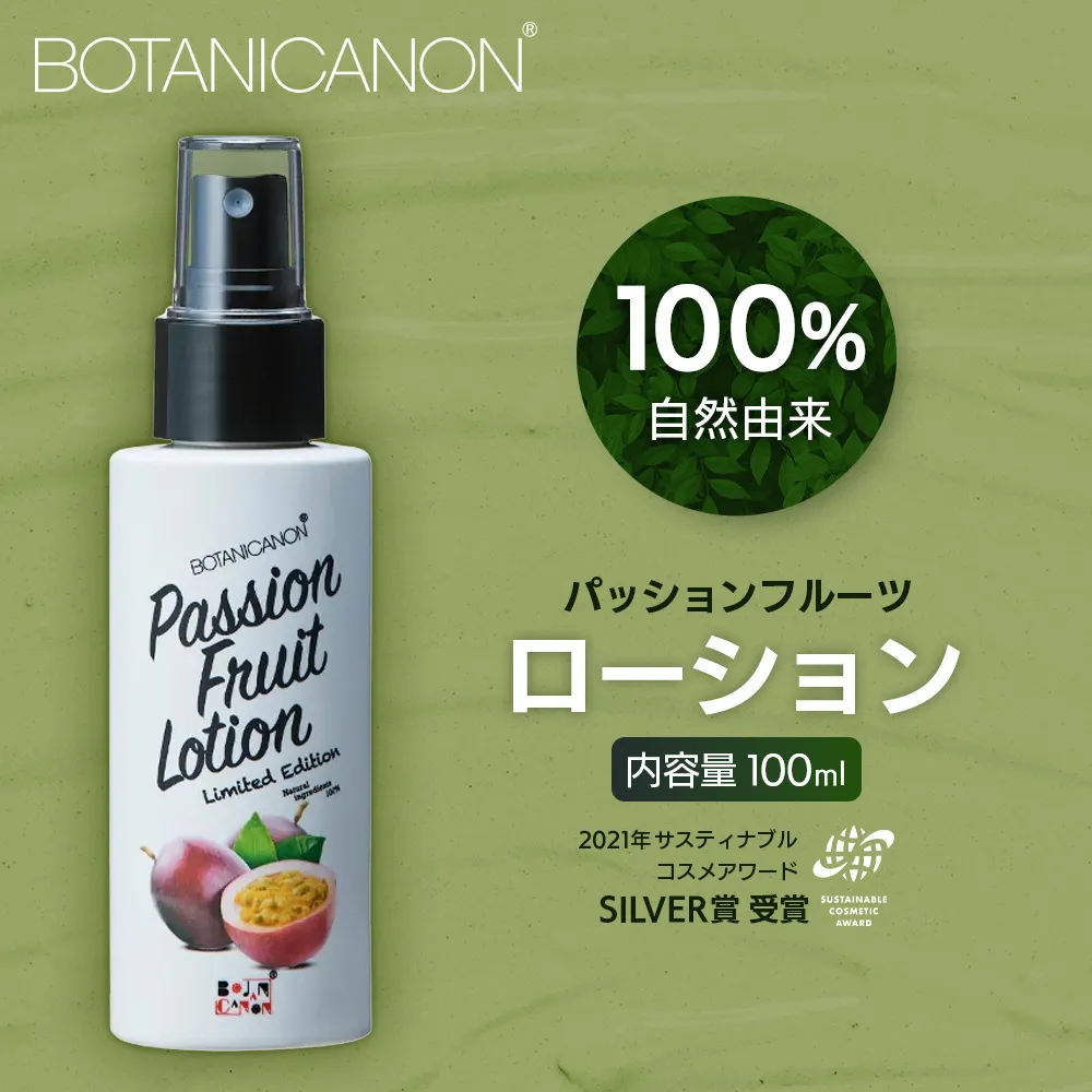 【100％自然由来】パッションフルーツ ローション（100ml×1本） BF-529 │美容 ローション 化粧水 化粧品 化粧直し 日焼けケア 紫外線対策 パッションフルーツ フェイス 顔 スキンケア 肌ケア ボディケア 乾燥肌 敏感肌 肌荒れ 保湿 潤い うるおい ハリ 弾力 ボタニカノン BOTANICANON ケミカルフリー 鹿児島県 南大隅町 ボタニカルファクトリー