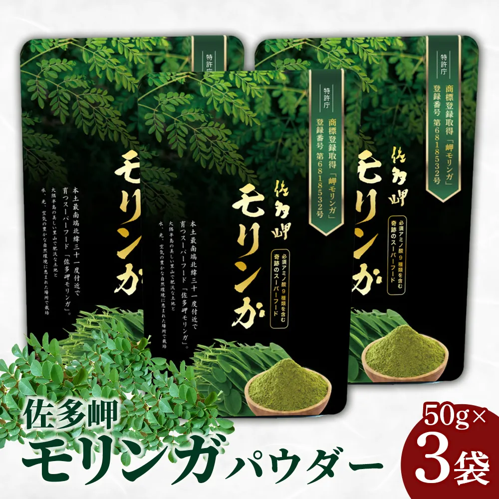 【佐多岬 モリンガパウダー】 50g ×3袋 MD-707｜モリンガ 佐多岬 パウダー スーパーフード 食物繊維 ビタミン ミネラル 栄養バランス 南大隅町 鹿児島県 有限会社美土里
