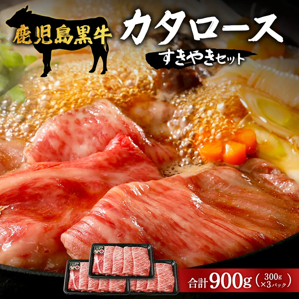 【鹿児島黒牛】カタロースすきやきセット(約900g)JA-501 | 国産 国産牛 鹿児島県 牛肉 黒牛 黒毛和牛 和牛 肩ロース スライス 赤身 すきやき 冷凍 南大隅町 JA鹿児島きもつき