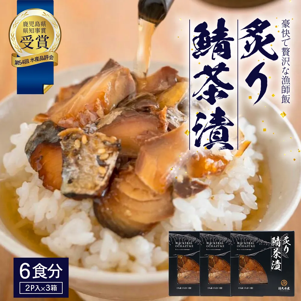 炙りサバ茶漬け６食分（２パック入り×３箱）清丸水産 KS-1｜鹿児島県知事賞受賞！！ 漁師めし 産地直送 南大隅 お茶漬け 鯖 魚