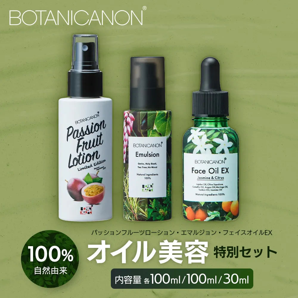 【100%自然由来】オイル美容「特別」3点セット BF-531 │化粧品 化粧水 化粧直し 美容液 ローション オイル 乳液 フェイス 顔 スキンケア 肌ケア ボディケア 乾燥肌 敏感肌 肌荒れ 保湿 潤い うるおい ハリ 弾力 ボタニカノン BOTANICANON ケミカルフリー 鹿児島県 南大隅町 ボタニカルファクトリー