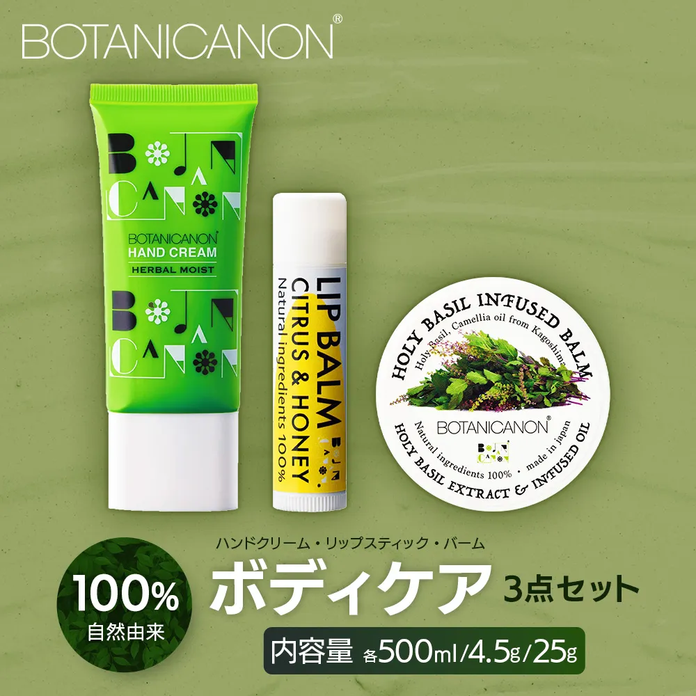 【100％自然由来】ボディケア3点セット（ハンドクリーム ＆バーム＆リップスティック） BF-519 │美容 ハンドクリーム インフューズドバーム リップスティック ボディケア スキンケア ハンドケア ハンドクリーム ヘアケア リップケア リップクリーム 保湿 潤い ハリ 弾力 抗菌 抗ウイルス ボタニカノン BOTANICANON ケミカルフリー 鹿児島県 南大隅町 ボタニカルファクトリー