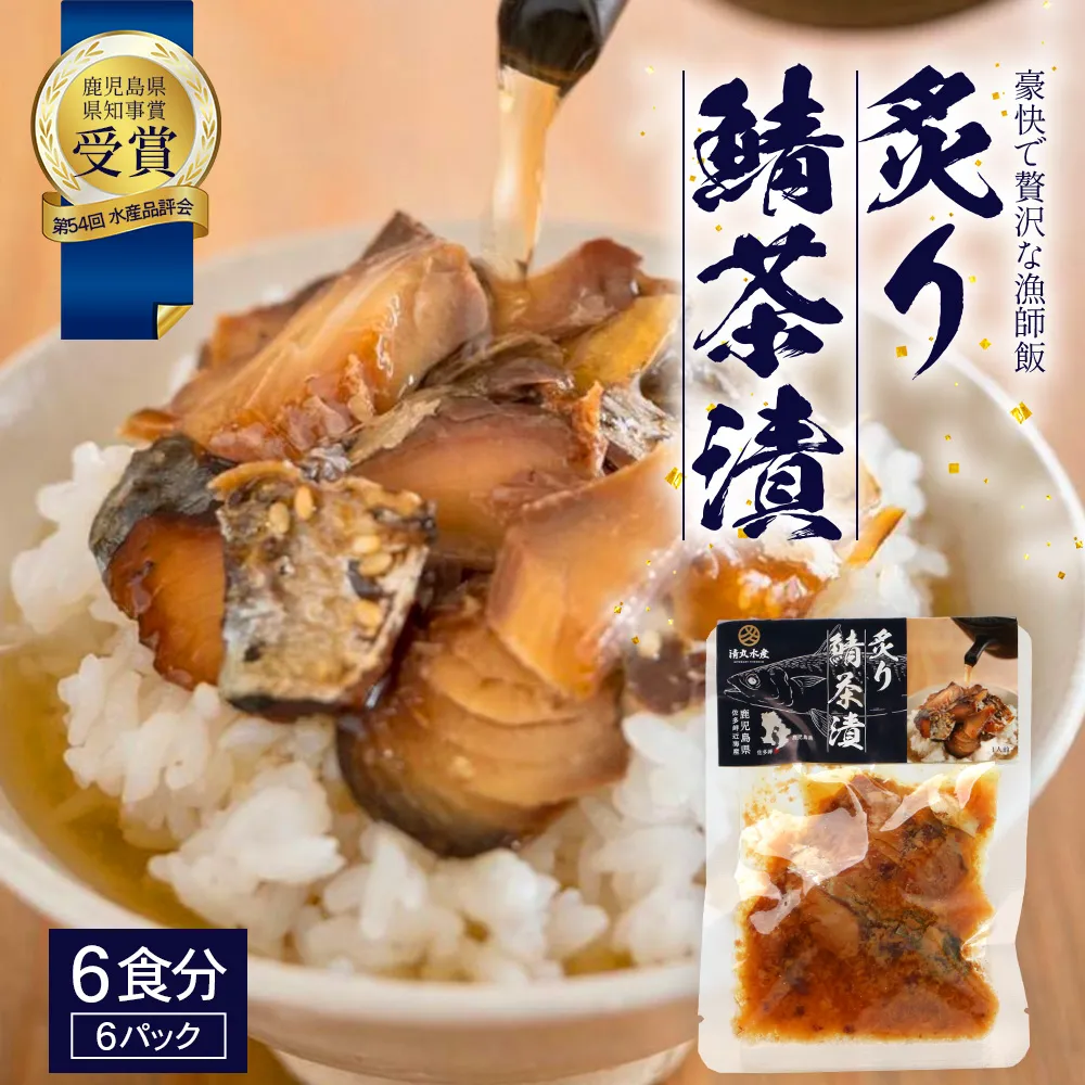炙りサバ茶漬け６食分（６パック）清丸水産 KS-2｜鹿児島県知事賞受賞！！ 漁師めし 産地直送 南大隅 お茶漬け 鯖 魚