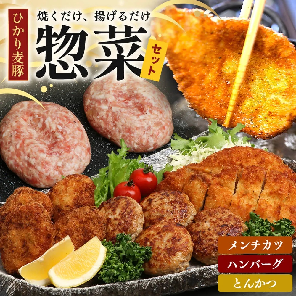 鹿児島県産 ひかり麦豚 ≪手作り惣菜セット≫ ハンバーグ(4個×2P) / メンチカツ(4個×2P) / とんかつ(3枚×1P) HM-706 | 肉 お肉 にく 豚肉 焼くだけ 揚げるだけ おかず お弁当 冷凍 パック 産地直送 小分け 鹿児島県 南大隅町