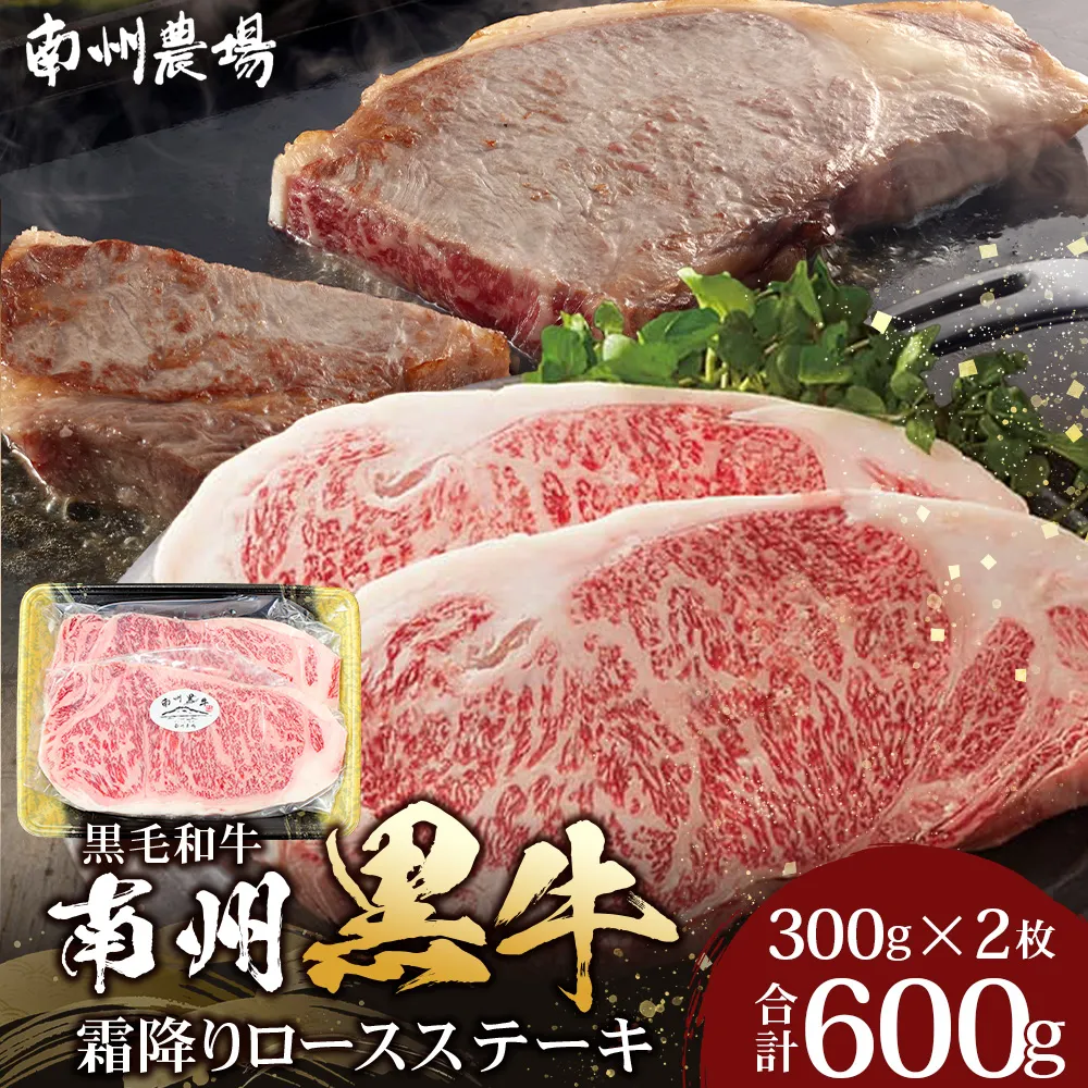 【鹿児島県産！南州黒牛】霜降りロースステーキ 約600g （300g×2枚）NS-514 | 国産 牛 黒毛和牛 牛ロース肉 オリジナルブランド牛 うし 牛肉 ロース サシ やわらかい 冷凍 ステーキ 鹿児島県 南大隅町 南州農場