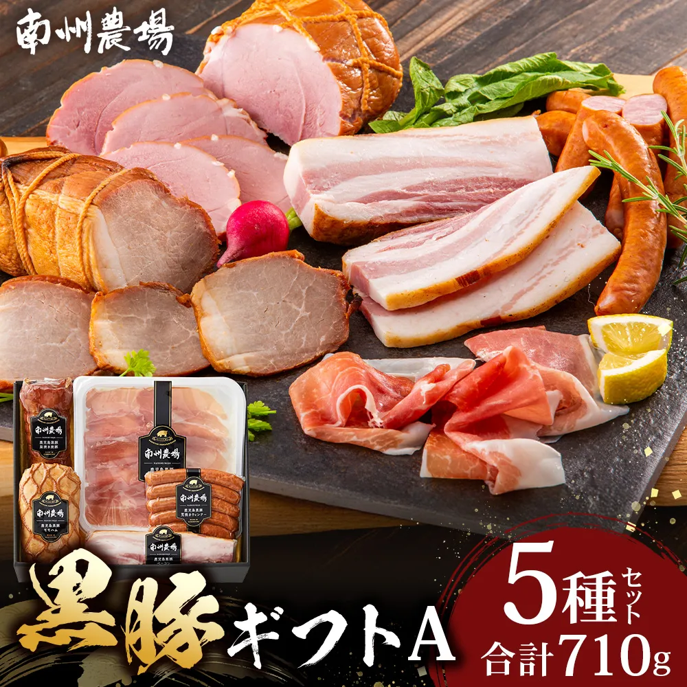 【南州農場】かごしま黒豚 ハム ソーセージ 5種 詰め合わせA（計710g）NS-512｜肉 お肉 豚肉 豚 にく ぶた かごしま黒豚 ソーセージ チャーハン ポトフ スープ 詰め合わせ お弁当 おつまみ 野菜炒め 冷蔵 お弁当 おかず 贈答 ギフト プレゼント 贅沢 お取り寄せ 産地直送 自社農場 鹿児島県 南大隅町 南州農場