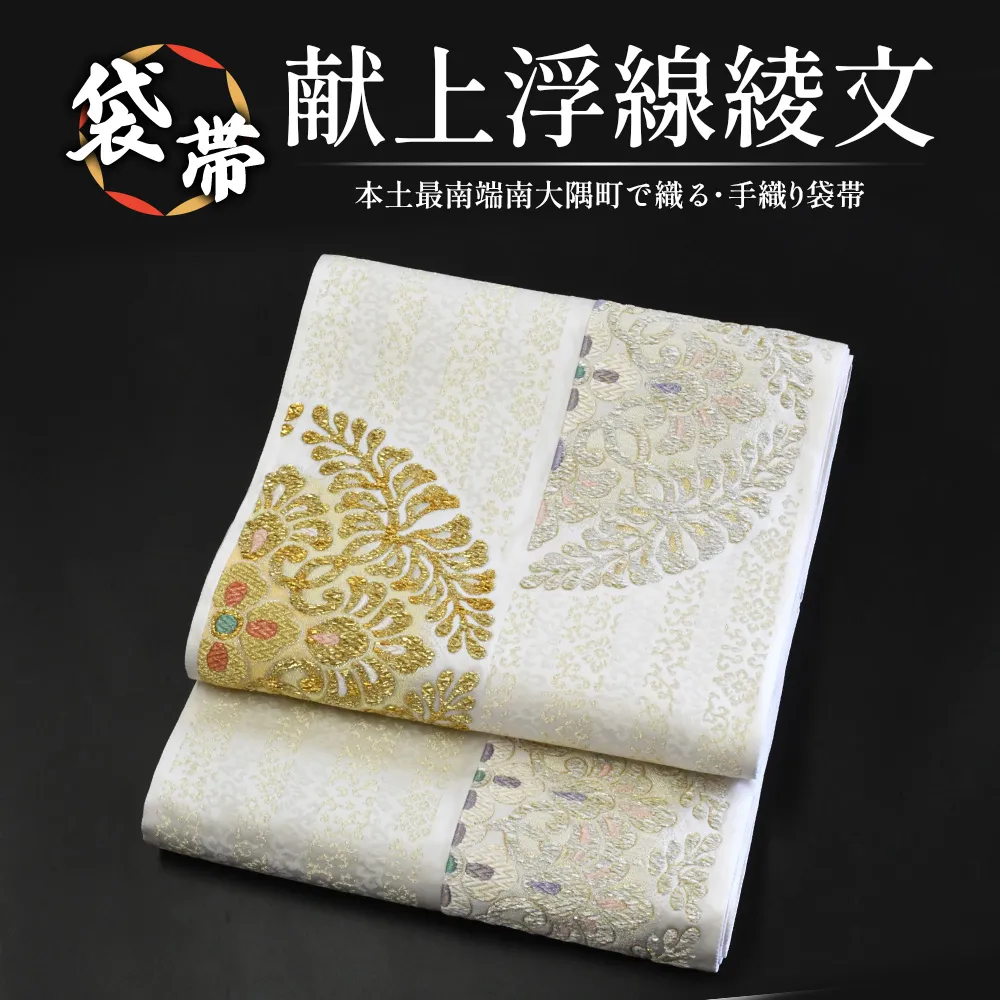 袋帯【献上浮線綾文】1本 JG-419 |袋帯 献上浮線綾文 けんじょう ふせんりゅうもん 着物 和装 フォーマル 伝統 工芸品 織物 着物 帯