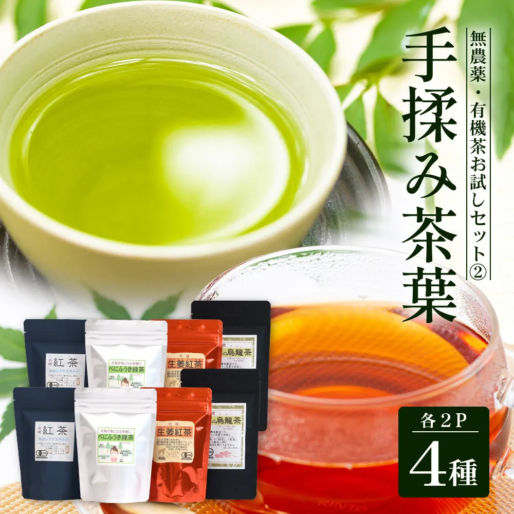 <お茶農家の手もみ茶葉>お試しセット?(4種×2P)NT-510 |国産 有機栽培 茶葉 紅茶 ティーバッグ 生姜 緑茶べにふうき 烏龍茶 水出し アイスティー 手もみ 飲料 ドリンク 茶 お茶 南大隅町 鹿児島県