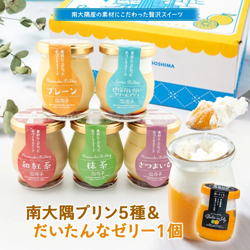 南大隅ぷりん5種+だいたんなゼリー1個(計6個)セット SH-709 │プリン ぷりん クリームプリン 辺塚だいだい 抹茶 さつまいも 和紅茶 ご当地 ギフト ギフトボックス 贈り物 スイーツ お菓子 だいだい プレーン 知覧産 抹茶 さつまいも 無農薬紅ふうき 紅茶 バニラビーンズ タンカン たんかん 果肉 スイーツ フルーツ ゼリー クリーム鹿児島県 南大隅町 31℃LINE花子