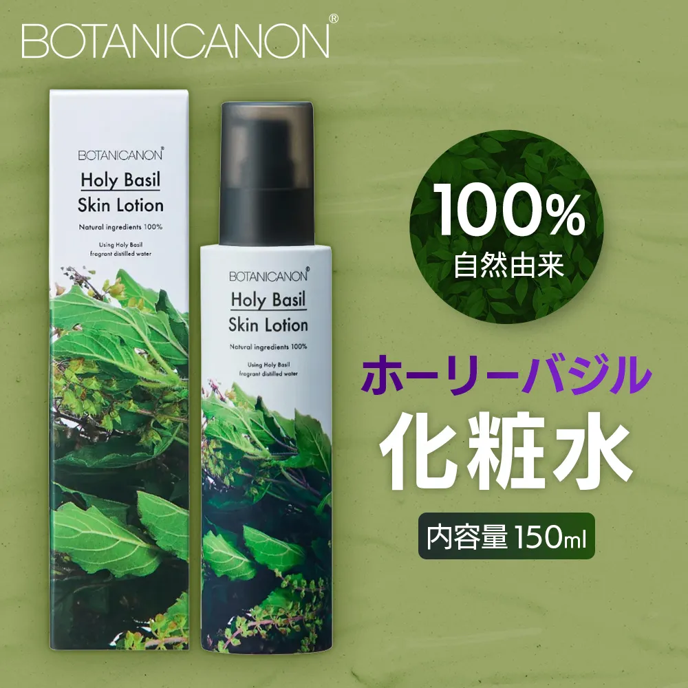 【100%自然由来】ホーリーバジル化粧水(150ml×1本) BF-523 │美容 化粧品 化粧水 スキンケア 肌ケア ボディケア ホーリーバジル パッションフルーツ カモミール ラベンダー 基礎化粧品 化粧下地 整肌 乾燥肌 肌荒れ 保湿 潤い うるおい ハリ ツヤ 弾力 ボタニカノン BOTANICANON ケミカルフリー 鹿児島県 南大隅町 ボタニカルファクトリー