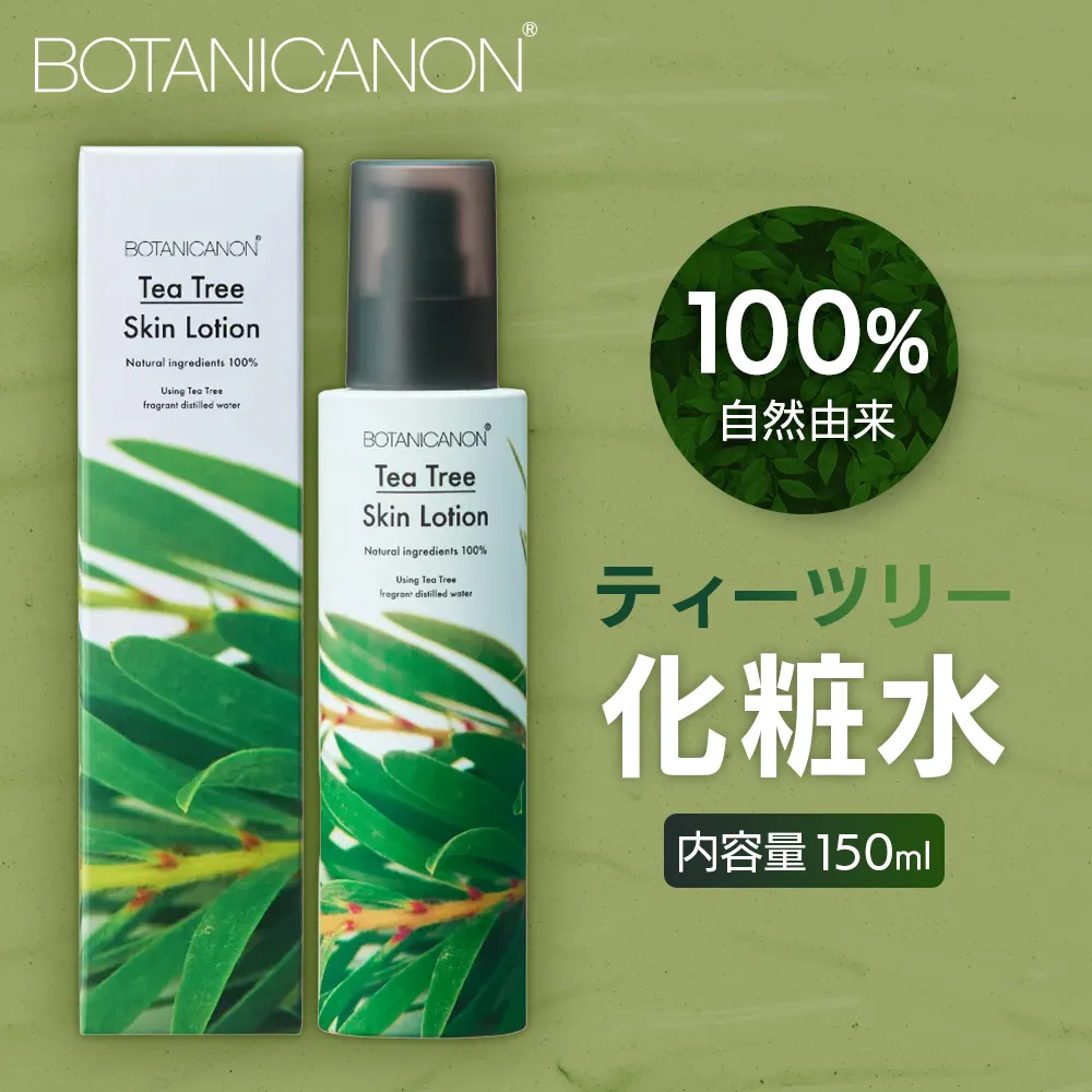 【100%自然由来】ティーツリー化粧水(150ml×1本) BF-522 │美容 化粧品 化粧水 スキンケア 肌ケア ボディケア 頭皮 ローション ティーツリー アーチチョーク レモングラス 基礎化粧品 化粧下地 整肌 乾燥肌 肌荒れ 保湿 潤い うるおい ハリ 弾力 hフケ かゆみ ボタニカノン BOTANICANON ケミカルフリー 鹿児島県 南大隅町 ボタニカルファクトリー