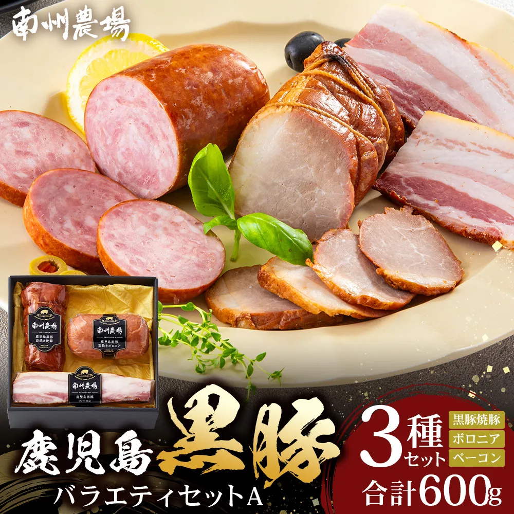 鹿児島県産 黒豚バラエティセットA 約600g (黒豚焼豚200g×1・黒豚ベーコン150g×1・黒豚ボロニア250g×1) NS-510 ｜ 肉 お肉 豚肉 豚 にく ぶた かごしま黒豚 ベーコン ソーセージ チャーハン ポトフ 野菜炒め 冷蔵 小分け お弁当 おかず 贈答 詰め合わせ 鹿児島県 南大隅町 南州農場