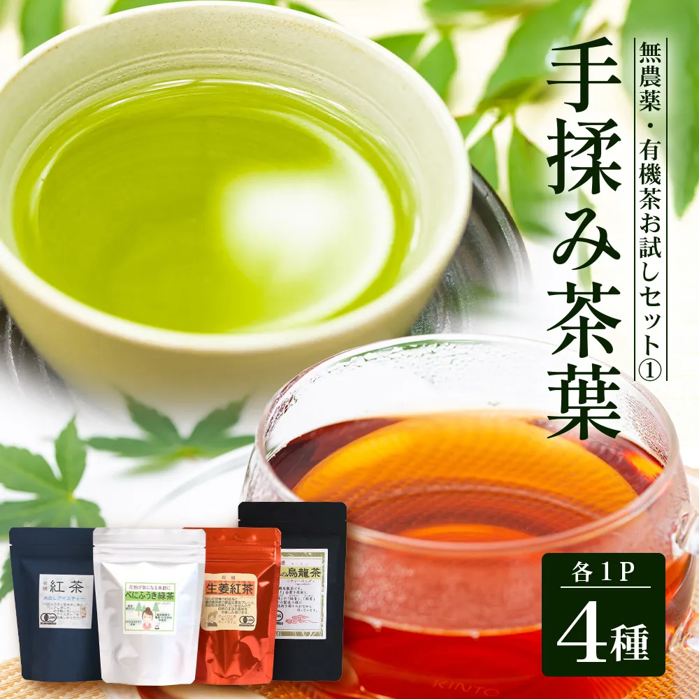 ＜お茶農家の手もみ茶葉＞お試しセット?(4種×1P)NT-509 |国産 有機栽培 茶葉 紅茶 ティーバッグ 生姜 緑茶べにふうき 烏龍茶 水出し アイスティー 手もみ 飲料 ドリンク 茶 お茶 南大隅町 鹿児島県 