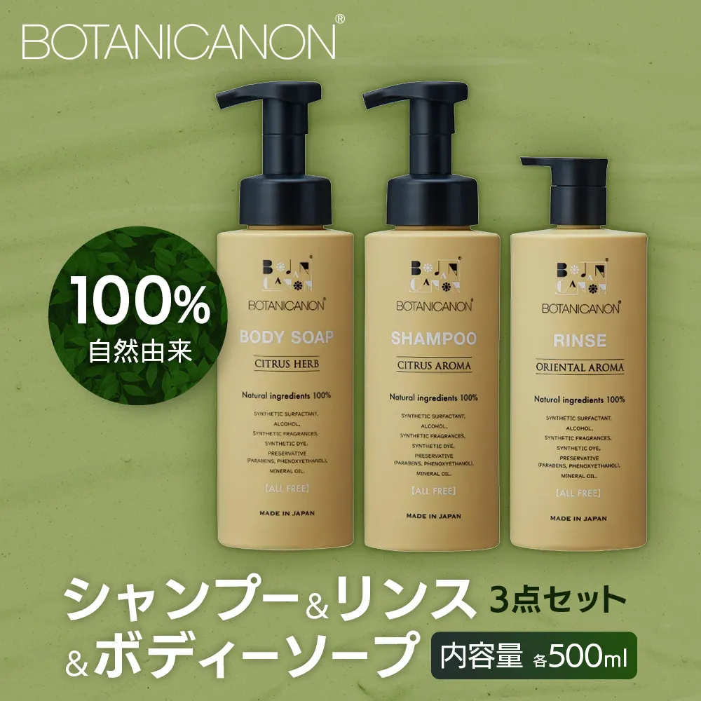 【100％自然由来】シャンプー＆リンス＆ボディーソープ 3点セット BF-515│美容 シャンプー リンス ボディーソープ バスタイム ヘアケア スキンケア ボディケア アロマ ハーブ 月桃 蒸留水 クエン酸 オイル ココナッツ パーム ツバキ 髪 潤い ハリ 弾力 キューティクル ボタニカノン BOTANICANON ケミカルフリー 鹿児島県 南大隅町 ボタニカルファクトリー