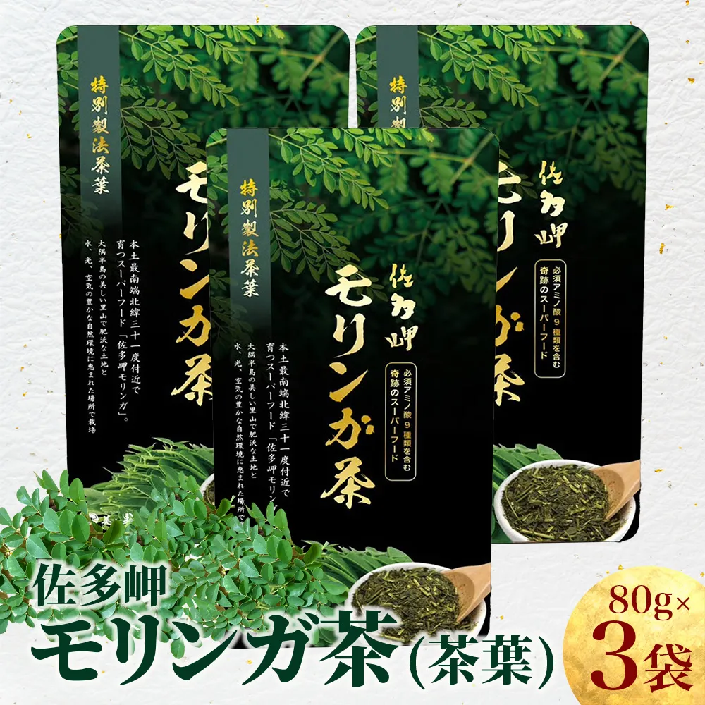 【佐多岬 モリンガ茶（茶葉）】 80g×3袋 MD-708｜モリンガ 佐多岬 茶 スーパーフード 食物繊維 ビタミン ミネラル 栄養バランス 南大隅町 鹿児島県 有限会社美土里