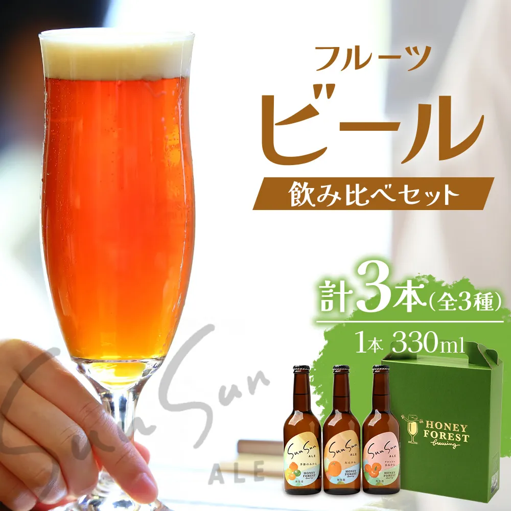 SunSunALE【定番2種+フレッシュ小みかん飲み比べ3本セット】 HF-705 |クラフトビール 柑橘 たんかん 季節のみかん 小みかん 手作り はちみつ 南大隅町 人気 ビール