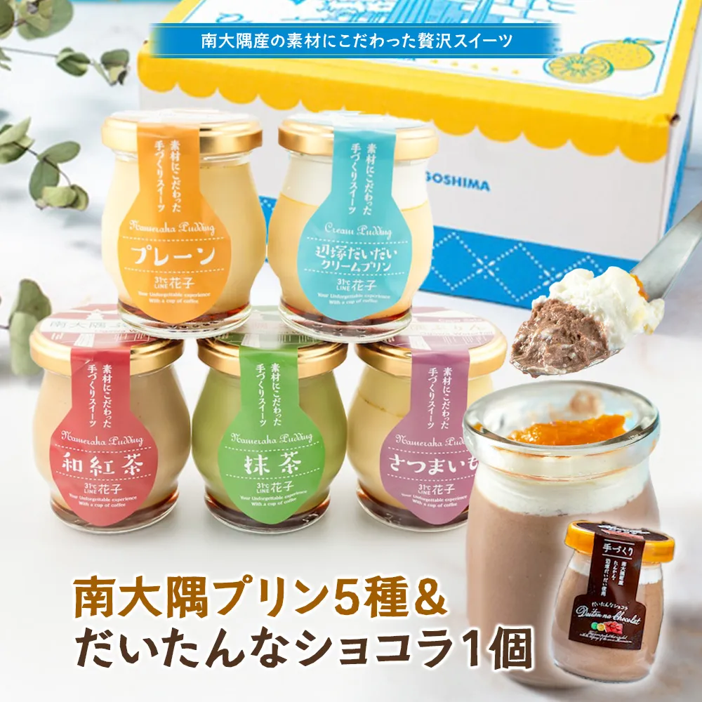 南大隅ぷりん5種＋だいたんなショコラ1個（計6個）セット SH-710 │プリン ぷりん クリームプリン お取り寄せ ギフト ギフトボックス 贈り物 スイーツ お菓子 だいだい プレーン 知覧産 抹茶 さつまいも 無農薬紅ふうき 紅茶 バニラビーンズ  ゼリー たんかん タンカン ショコラ ムース 鹿児島県 南大隅町 31℃LINE花子