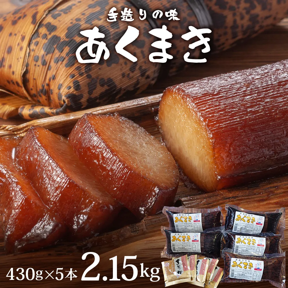 【鹿児島郷土菓子】あくまき430g×5本 (きなこ付き) MT-501 | 郷土菓子 あく巻 灰汁巻き 端午 節句 男の子 灰 保存食 和菓子 きなこ もち米 鹿児島県 南大隅町 松元食品