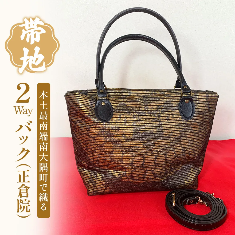 帯地2Wayバック(正倉院) JG-506 | 本真綿紬 パソコンバッグ バッグ ビジネスバッグ 南大隅町 和風 2way かばん 通勤 通学 絹 正倉院