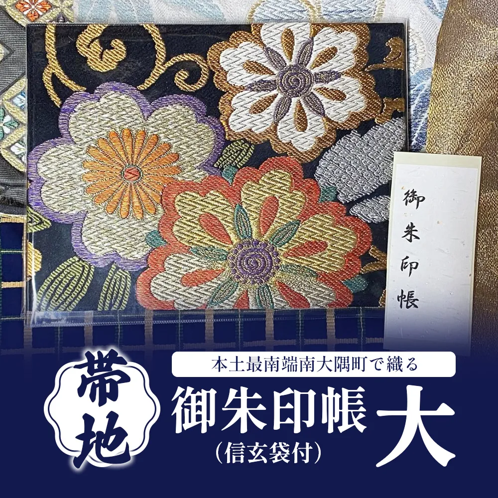 御朱印帳（信玄袋付）(大) JG-508 | 御朱印帳 ご朱印 神社 お寺 雑貨 小物 帯地 手織り 和 和柄