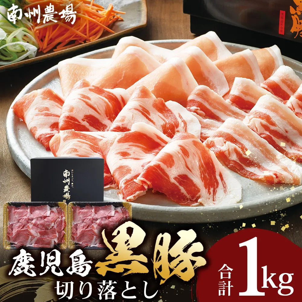 【鹿児島県産！南州黒豚】モモ肉切り落とし 約1kg （500g×2パック）NS-515｜肉 お肉 豚肉 豚 にく ぶた かごしま黒豚 もも肉 冷しゃぶ 豚丼 生姜焼き 冷凍 うれしい アレンジ 小分け 贈り物 鹿児島県 南大隅町 南州農場
