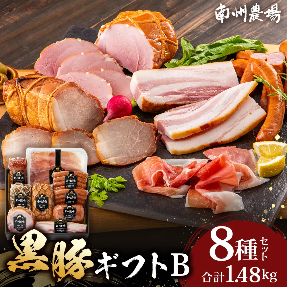 鹿児島県産 黒豚ギフトB 8種セット 約1.48kg NS-513|肉 お肉 豚肉 豚 にく ぶた かごしま黒豚 焼豚 モモハム パストラミ ベーコン 厚切り ハム ウィンナー ボロニア 生ハム ウィンナー 冷蔵 詰め合わせ 贈り物 鹿児島県 南大隅町 南州農場