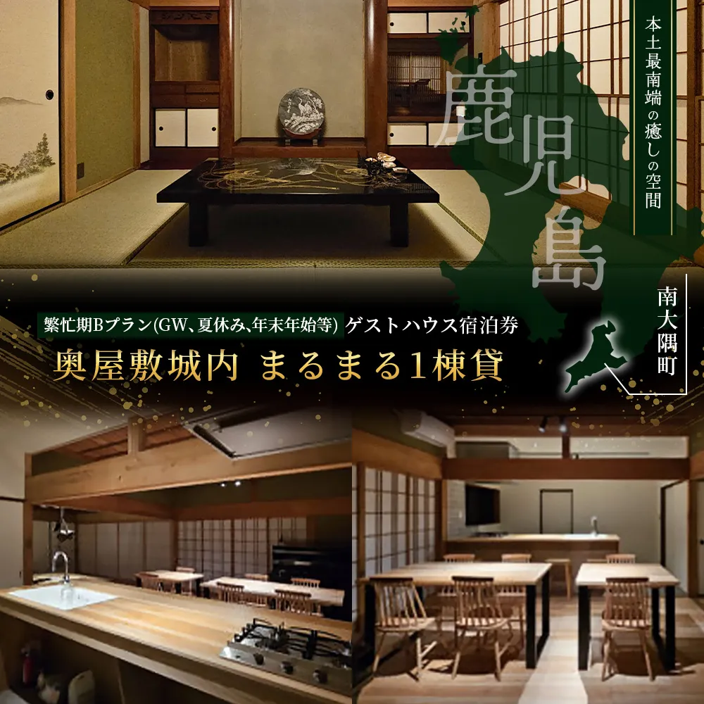 【繁忙期Bプラン(GW、夏休み、年末年始等)】本土最南端!奥屋敷城内宿泊券 MO-014|奥座敷 城内 宿泊 1棟貸 ゲストハウス 癒し 空間 GW 夏休み 年末年始 休み 鹿児島県 南大隅町