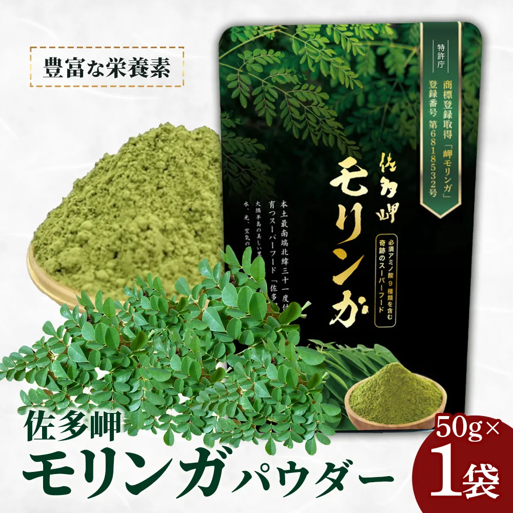 【佐多岬 モリンガパウダー】50g×1袋 MD-705｜モリンガ 佐多岬 パウダー スーパーフード 食物繊維 ビタミン ミネラル 栄養バランス 南大隅町 鹿児島県 有限会社美土里