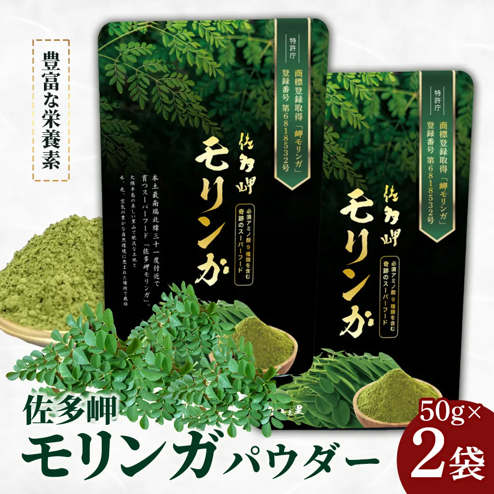 【佐多岬 モリンガパウダー】 50g×2袋 MD-706 ｜モリンガ 佐多岬 パウダー スーパーフード 食物繊維 ビタミン ミネラル 栄養バランス 南大隅町 鹿児島県 有限会社美土里