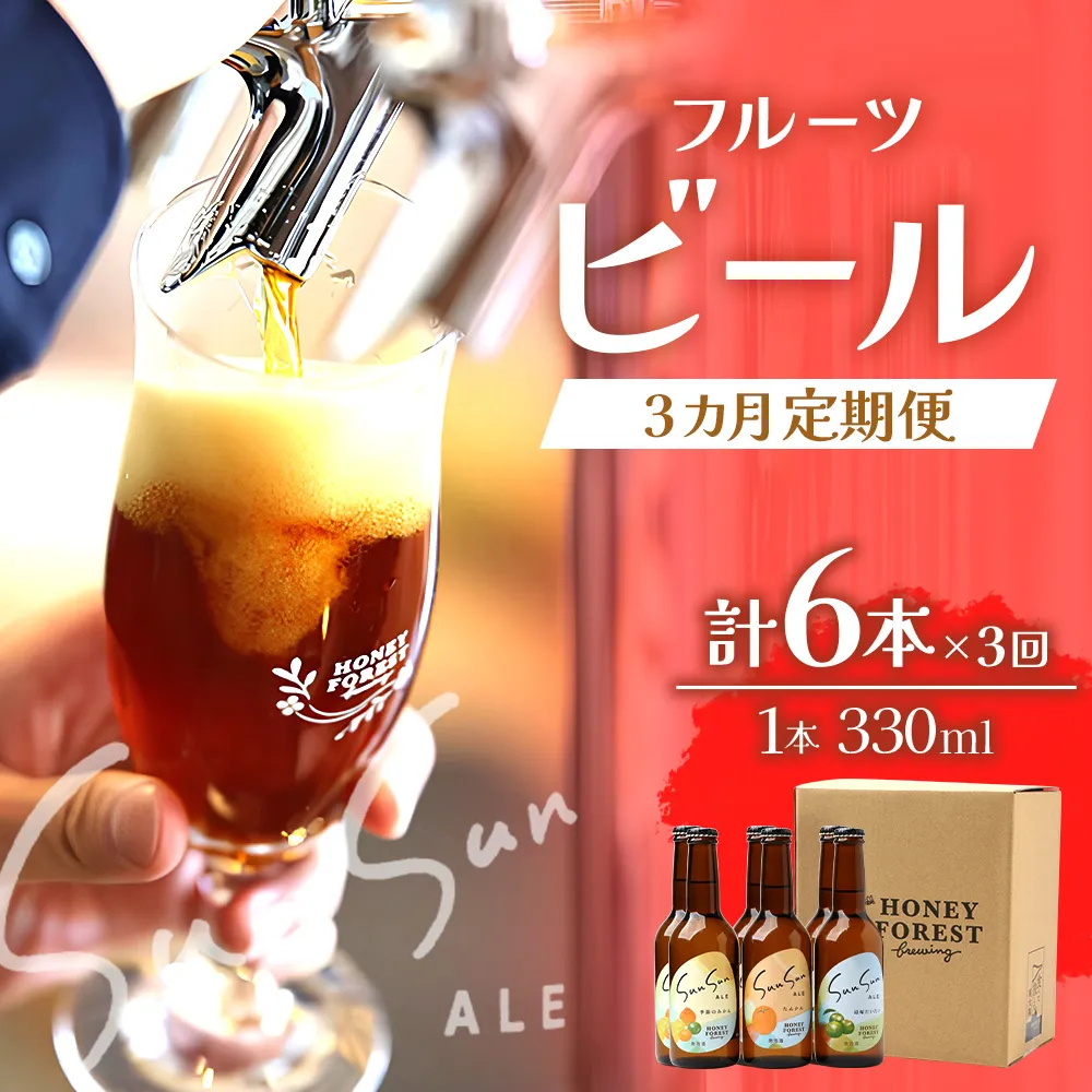【3カ月定期便】Sun Sun ALEおすすめ３種６本×３ヶ月 HF-710 ｜クラフトビール ビール 瓶ビール お酒 酒 柑橘 みかん たんかん 辺塚だいだい 小みかん はちみつ 人気 晩酌 家飲み 飲み比べ 呑み 冷蔵 詰め合わせ 定期便 ギフト アウトドア キャンプ BBQ 330ml Honey Forest Brewing ハニーフォレスト 鹿児島県 南大隅町