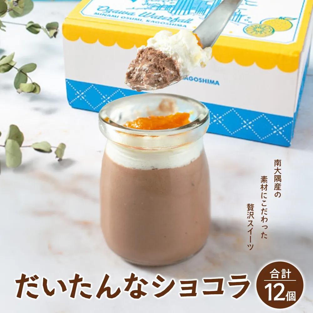 だいたんなショコラ(12個入)SH-705 | たんかん ソース ムース チョコレートムース ショコラ贅沢 スイーツ フルーツ プリン 手作り おしゃれ 限定スイーツ 冷凍 産地直送 オリジナル ギフトボックス プレゼント 鹿児島県 南大隅町 31℃LINE花子