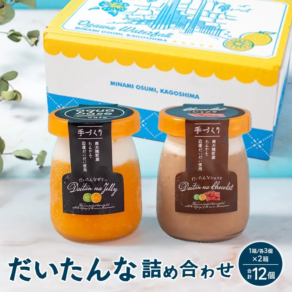 だいたんな詰め合わせ【いっしょにセット】各3個2種入り×2箱(計12個) SH-707 |タンカン 辺塚だいだい スイーツ フルーツ 果肉 ゼリー 手作り おしゃれ ショコラ 限定 スイーツ ジューシー 冷凍 産地直送 オリジナル ギフトボックス プレゼント 鹿児島県 南大隅町 31℃LINE花子