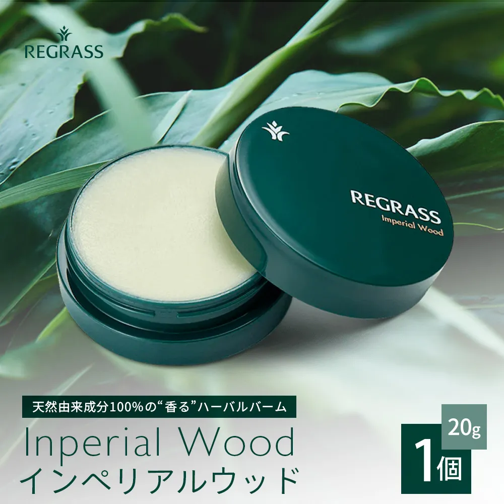 【個数限定】天然由来成分100%の“香る”ハーバルバーム 20g 1個 インペリアルウッド BS-701 |鹿児島県 南大隅町 バーム ハンドケア ヘアケア リップ ハンドメイド 株式会社ベースシー