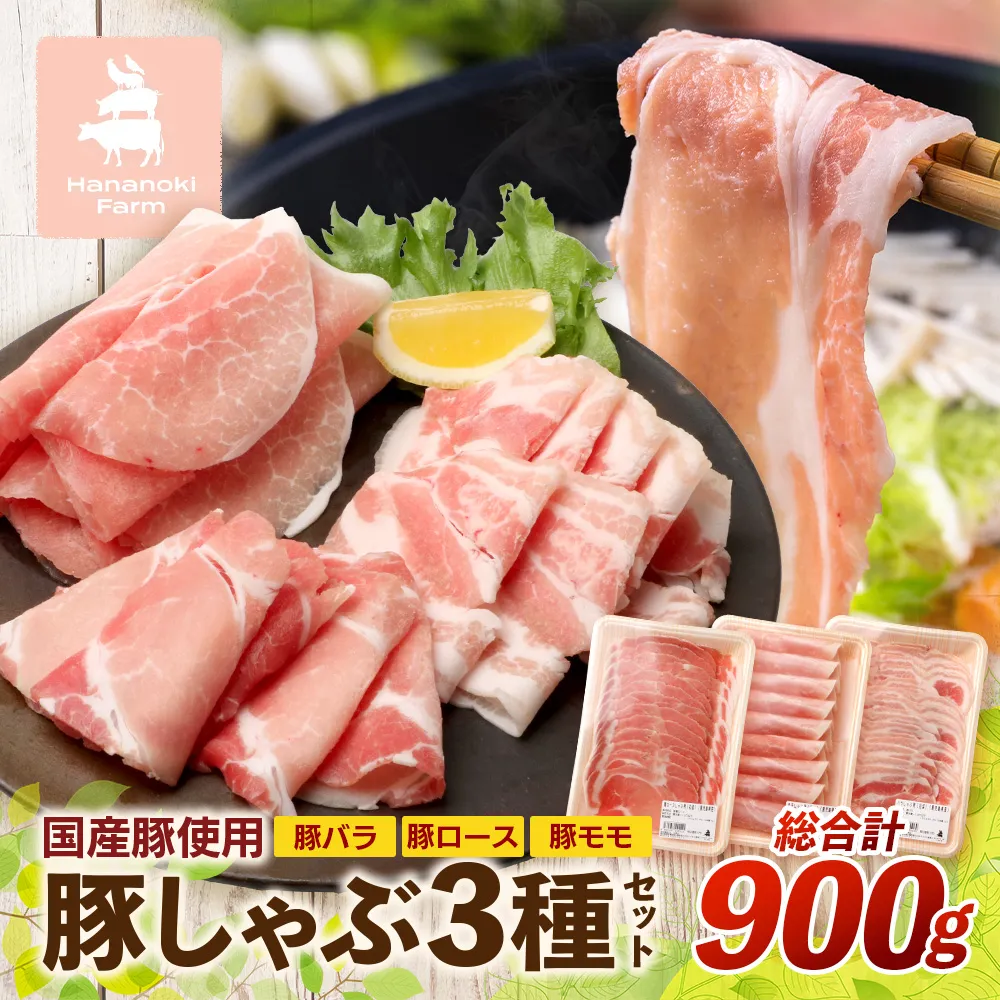 花の木農場【豚しゃぶセット】3種900g HK-503｜豚肉 しゃぶしゃぶ 豚しゃぶ スライス バラ ロース モモ 鍋 肉 国産 ノウフク 農福連携 鹿児島県 南大隅町 第2花の木ファーム