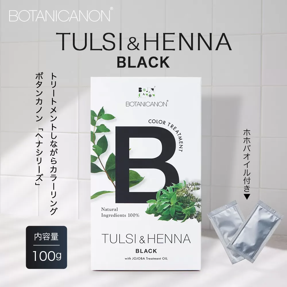 トゥルシー&ヘナ ブラック(染毛料)ホホバオイル付き BF-4｜ヘナ 染毛料 ブラック ヘアケア 髪 頭皮 キューティクル ボタニカノン BOTANICANON ケミカルフリー 鹿児島県 南大隅町 ボタニカルファクトリー