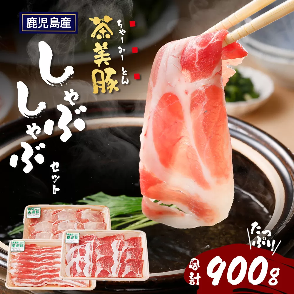 鹿児島県産 茶美豚 しゃぶしゃぶ セット (バラ300g/肩ロース300g/ロース300g) 計900g｜国産 生肉 豚肉 茶美豚 ブランド肉 豚肉 バラ肉 ロース肉 肩ロース しゃぶしゃぶ 冷しゃぶ 冷凍 鹿児島県 南大隅町 JA-4
