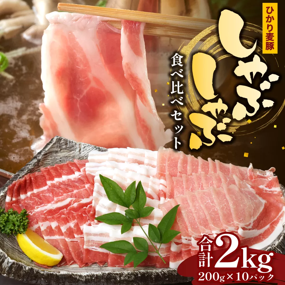 鹿児島県産 ひかり麦豚 しゃぶしゃぶ 食べ比べセット ≪合計約2kg≫ （200g×10パック） トレーなし 冷凍 HM-2 | 肉 お肉 にく 豚肉 ロース 肩ロース バラ肉 スライス 冷凍 真空冷凍 産地直送 新鮮 小分け 甘み 産地直送 鹿児島県 南大隅町 ひかり麦豚直売所