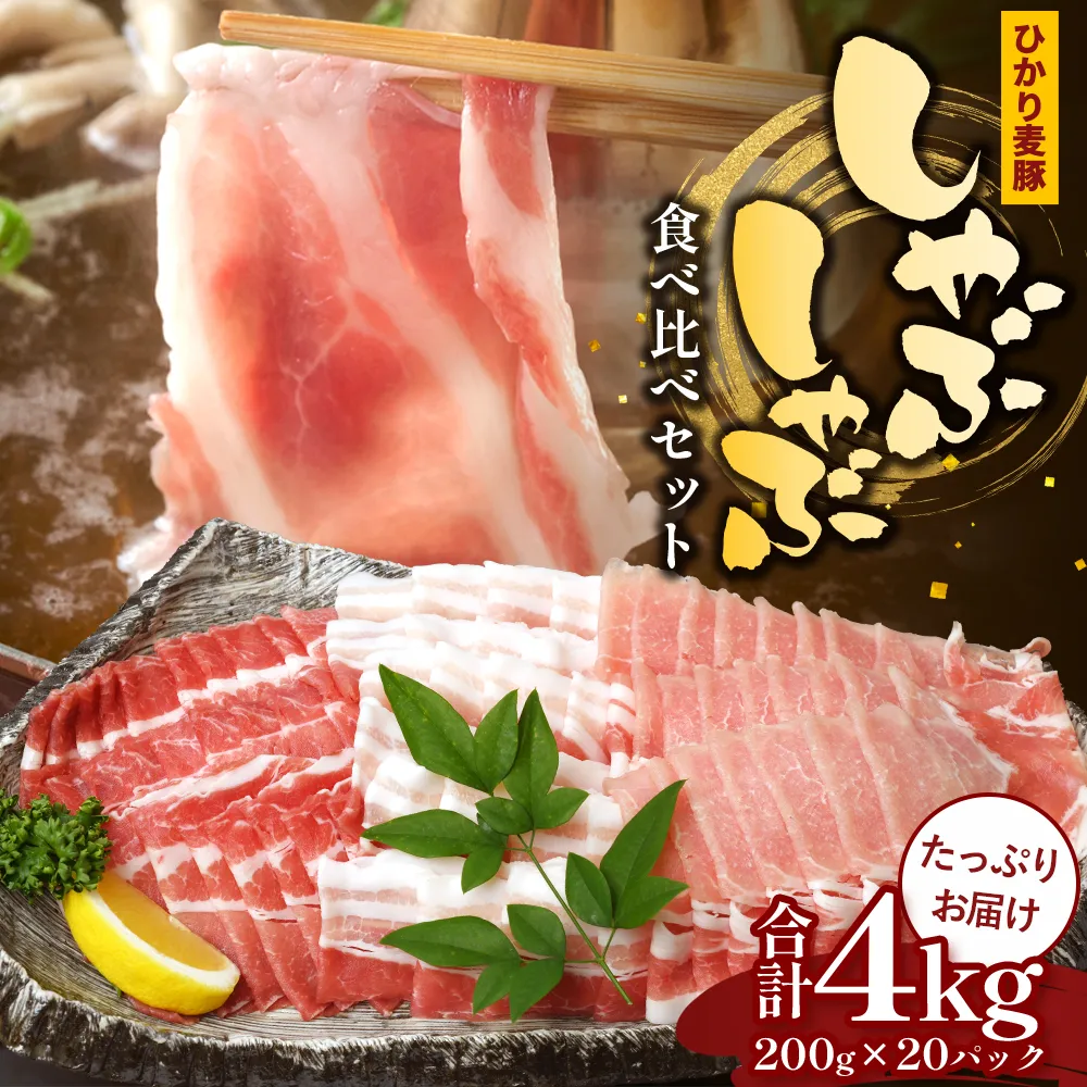 【ふるさと納税】【スピード発送】鹿児島県産 ひかり麦豚 しゃぶしゃぶ 食べ比べセット ≪合計約4kg≫ (200g×20パック) トレーなし 冷凍 HM-3 | 最短 7日以内 1週間以内 肉 お肉 にく 豚肉 ロース 肩ロース バラ肉 冷凍 真空冷凍 産地直送 新鮮 国産 鹿児島県 南大隅町